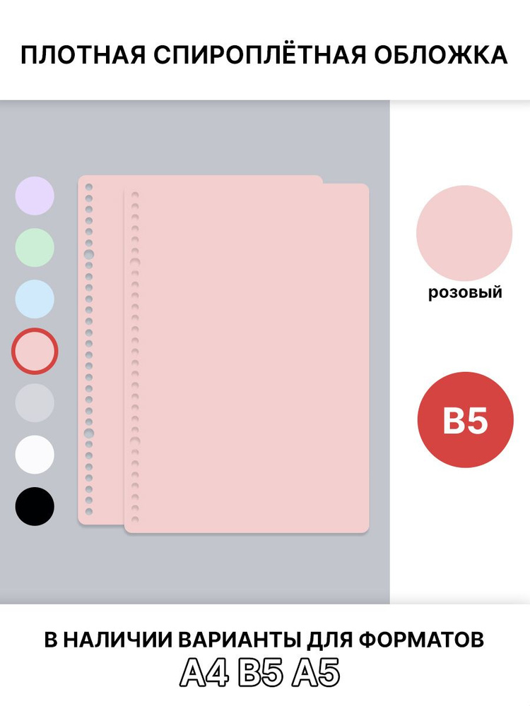 Спироплётная обложка В5, розовая, плотная #1
