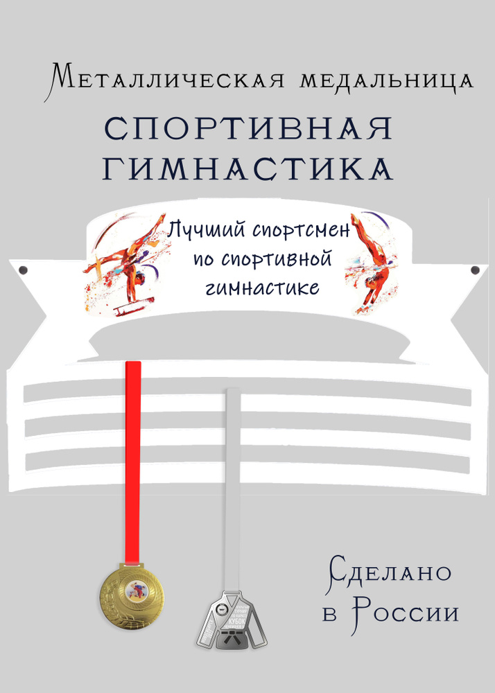 Медальница, держатель для медалей cooperative.moscow " Спортсмен по спортивной гимнастике " , 1 шт  #1