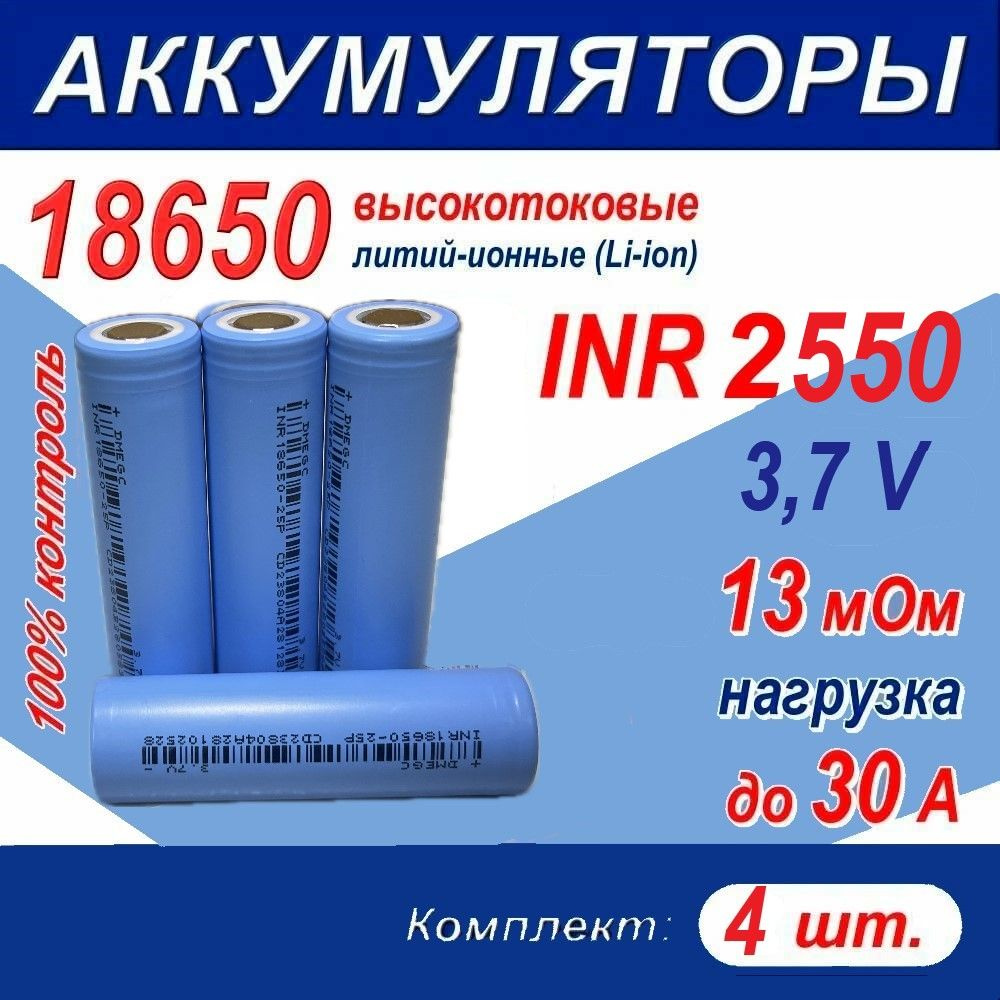 Аккумуляторная батарейка 18650, 3,7 В, 2550 мАч, 4 шт #1
