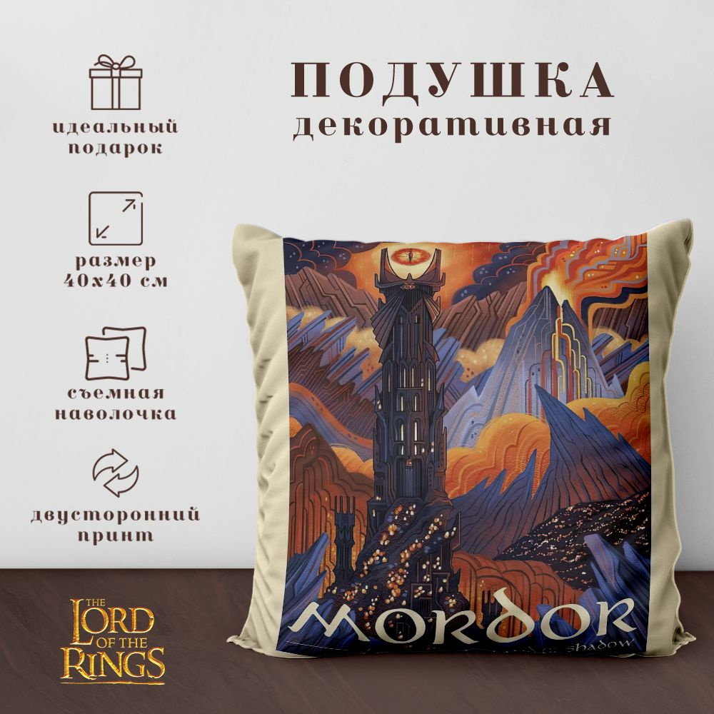 Подушка декоративная Властелин колец & Хоббит - Lord of the rings & Hobbit (40х40 см.)  #1