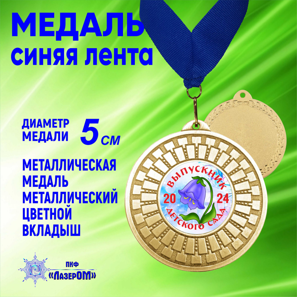 Медаль металлическая золотая "Выпускник детского сада 2024" Диаметр 5 см, колокольчик, на синей ленте. #1