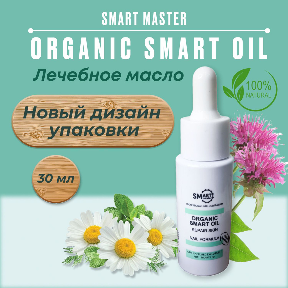 Лечебное смарт масло SMART MASTER ORGANIC OIL оил для кутикулы, маникюра и педикюра ORGANIC OIL, средство #1