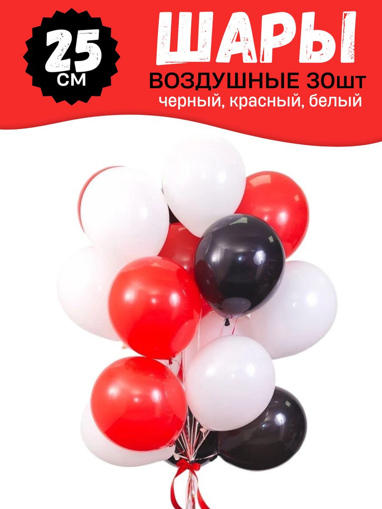 Воздушные шары для праздника, набор 30шт, Микс Черный Белый Красный, на детский или взрослый день рождения #1
