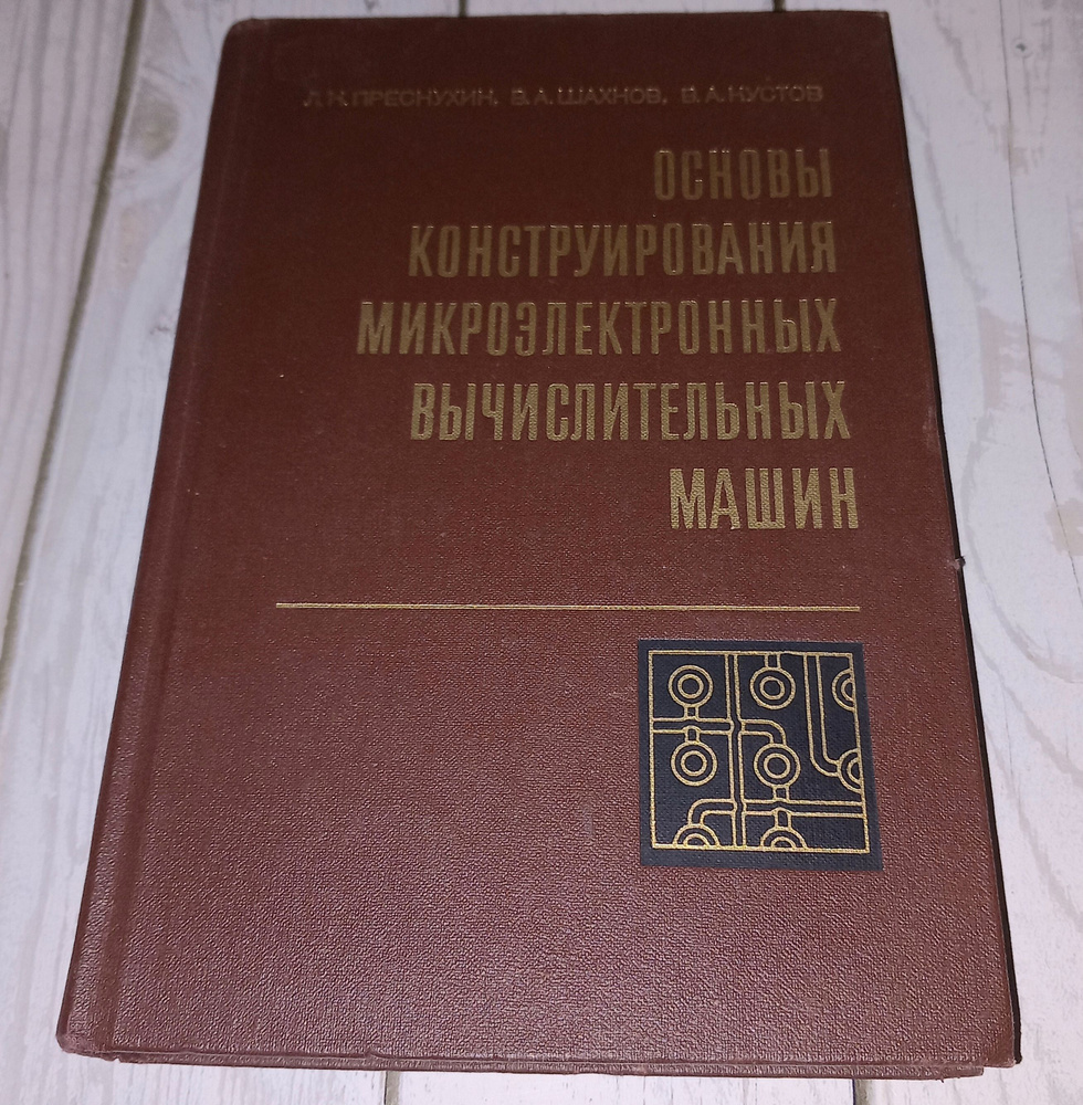 Основы конструирование микроэлектронных вычислительных машин . Л Н Преснухин . 1976 Год | Преснухин Леонид #1