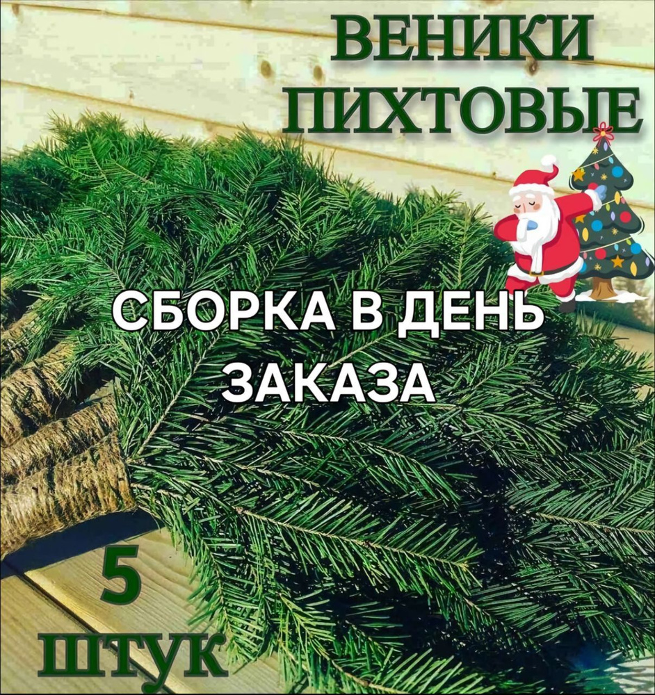 Лесные дары Урала Веник для бани Пихтовый, 5 шт.  #1