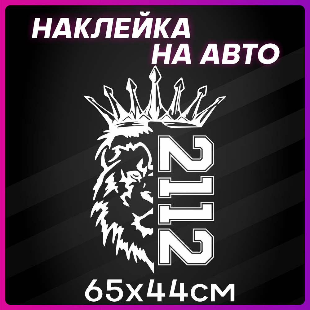 Наклейки на автомобиль наклейка виниловая для авто Лев Прайд ВАЗ PRIDE VAZ 2112 65х44 см  #1