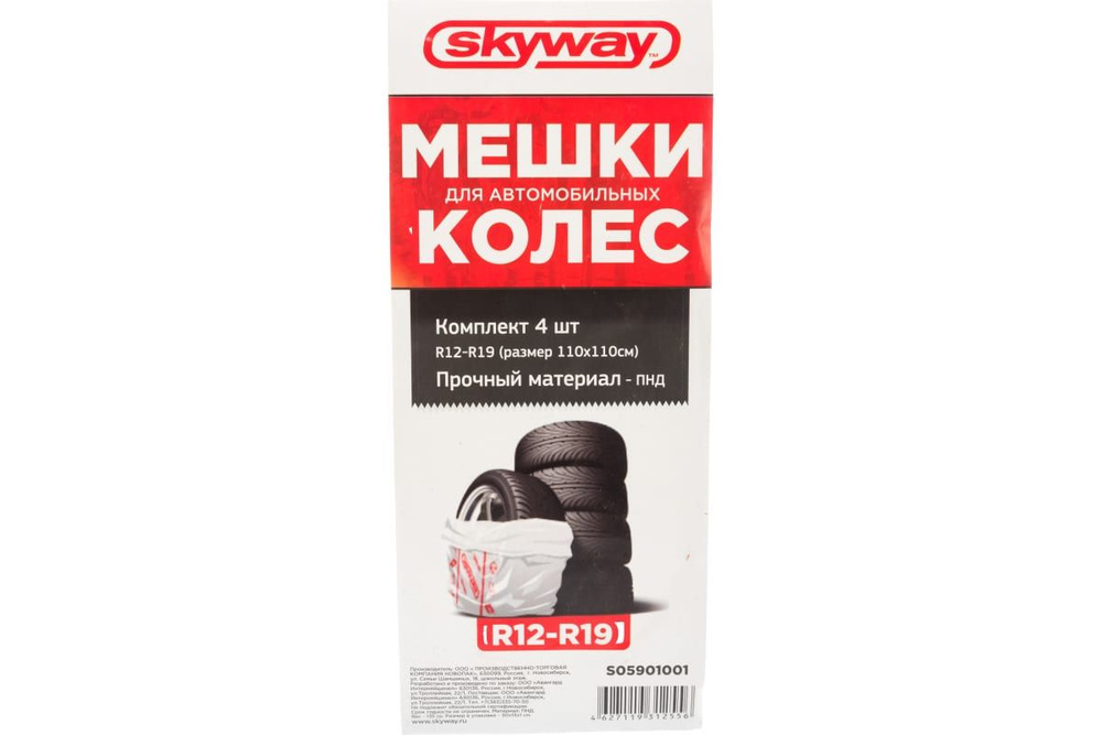 Чехлы для хранения колес R12-19 Skyway S05901001 4шт в упаковке #1