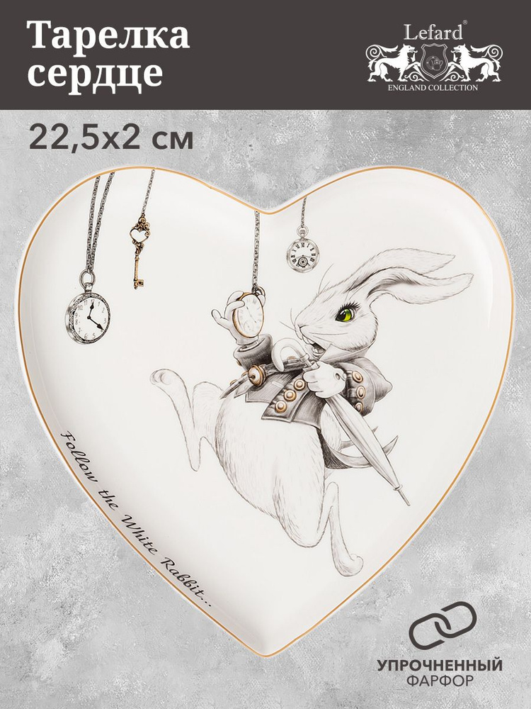 Тарелка сердце Lefard Wonderland 22.5 см #1