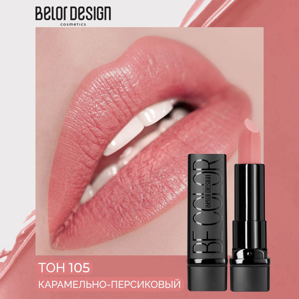 BELOR DESIGN Губная помада BE COLOR тон 105 #1