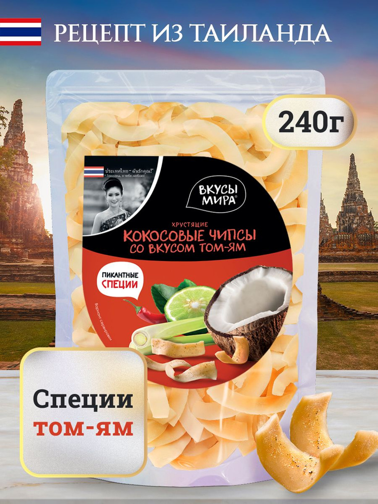 Чипсы кокосовые Вкусы мира натуральные со вкусом Том-ям 240 г легкие сливочные полезные сладости для #1