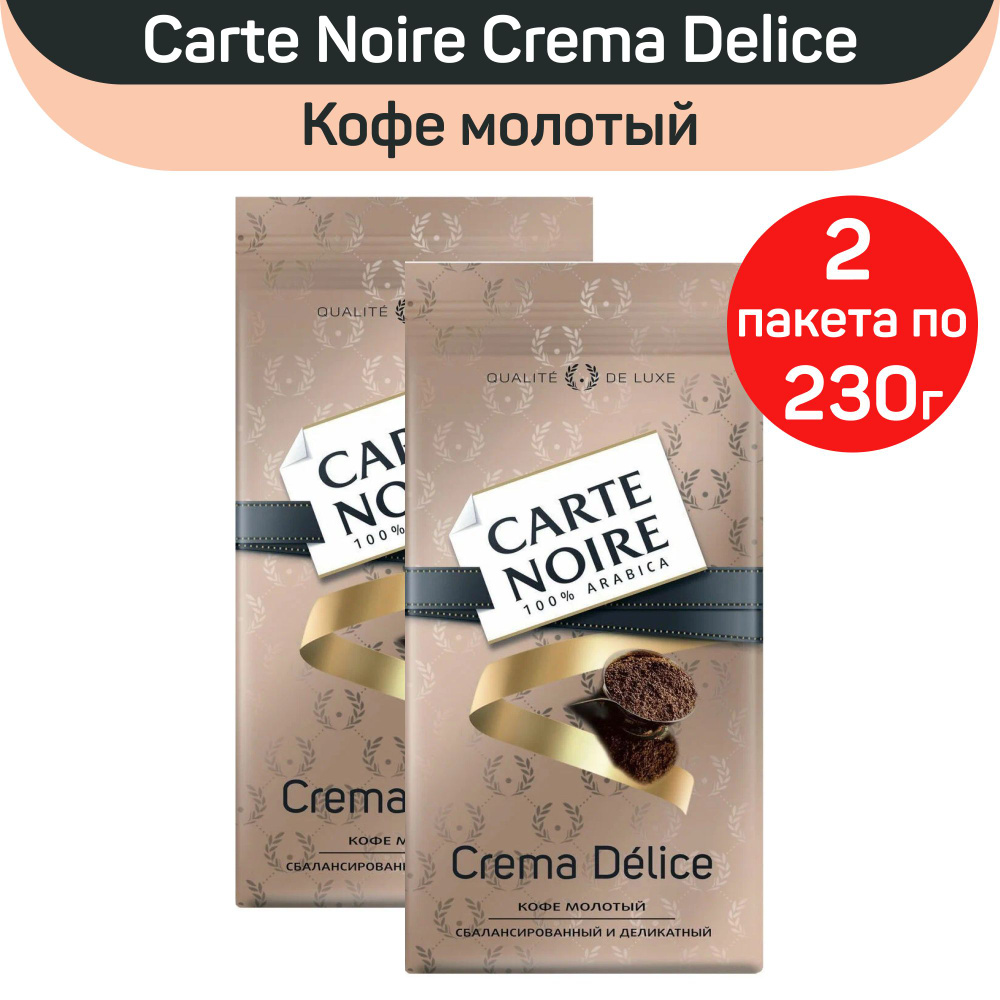 Кофе натуральный жареный молотый Carte Noire Crema Delice, 2 шт по 230 г  #1