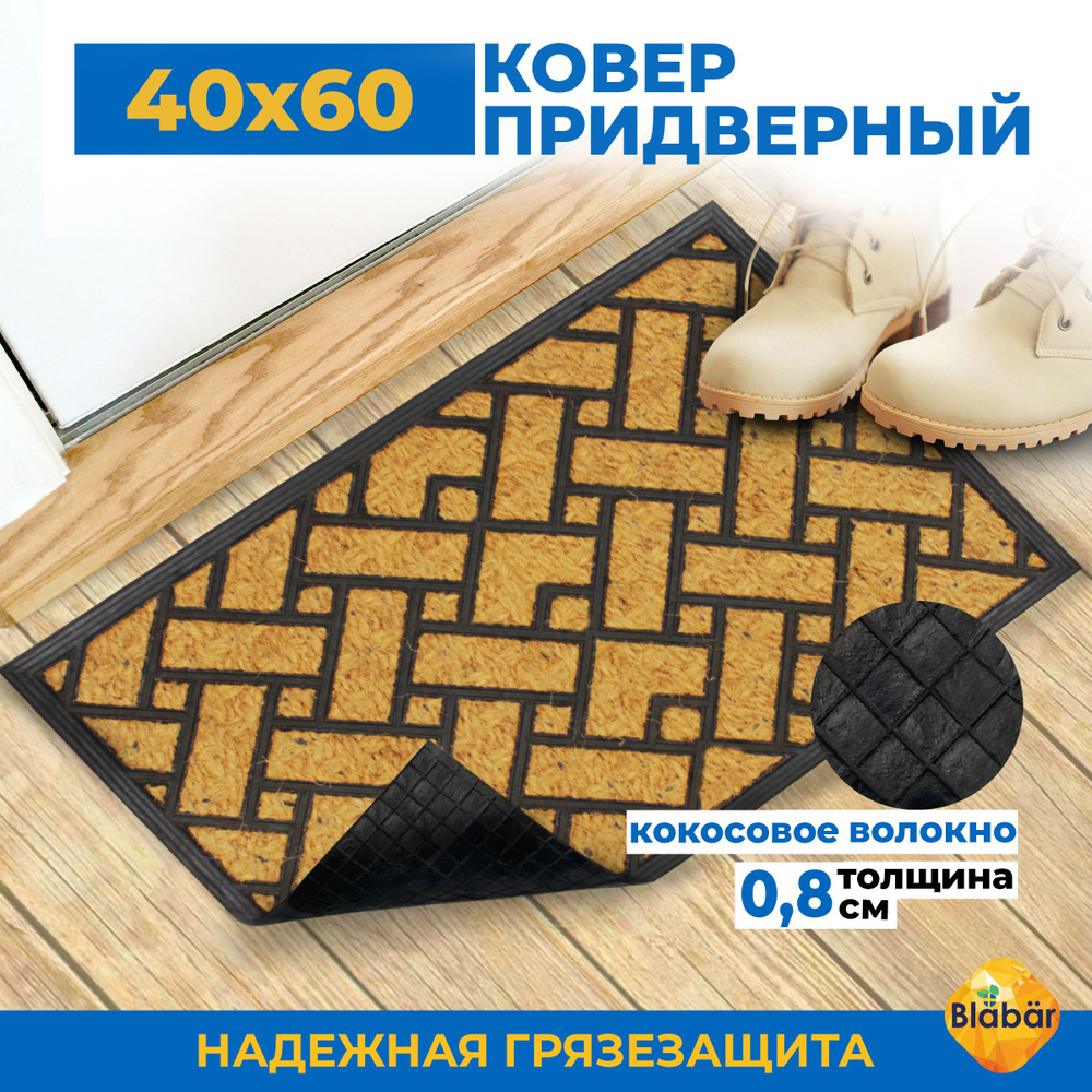 Придверный коврик кокосовый в прихожую 40х60 см, в коридор входной для обуви на резиновой основе.  #1