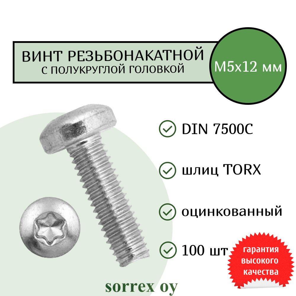 Винт М5х12 резьбонакатной (резьбовыдавливающий) TORX с полукруглой головой DIN 7500C Sorrex OY (100 штук) #1