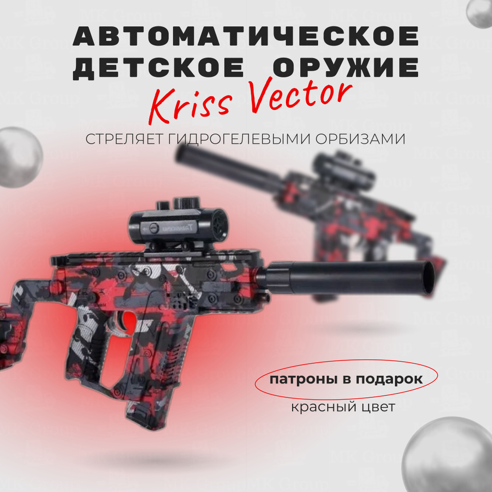 Автоматическое детское оружие Крис Вектор (Kriss Vector) / Стреляет гидрогелевыми орбизами / Цвет: красный #1