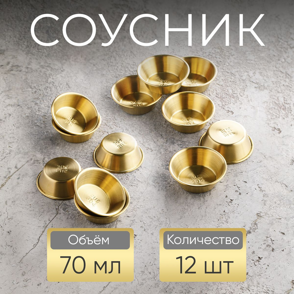 Соусник, 70 мл, золотой / набор соусников, 12 шт #1