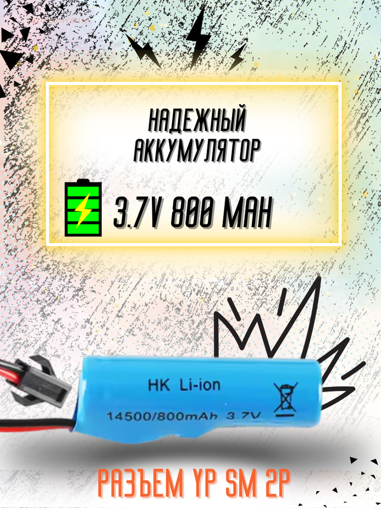 Аккумулятор Li-ion 3.7V 800mah 14500 для машинки на пульте, разъём SM-2P СМ-2Р YP 2  #1