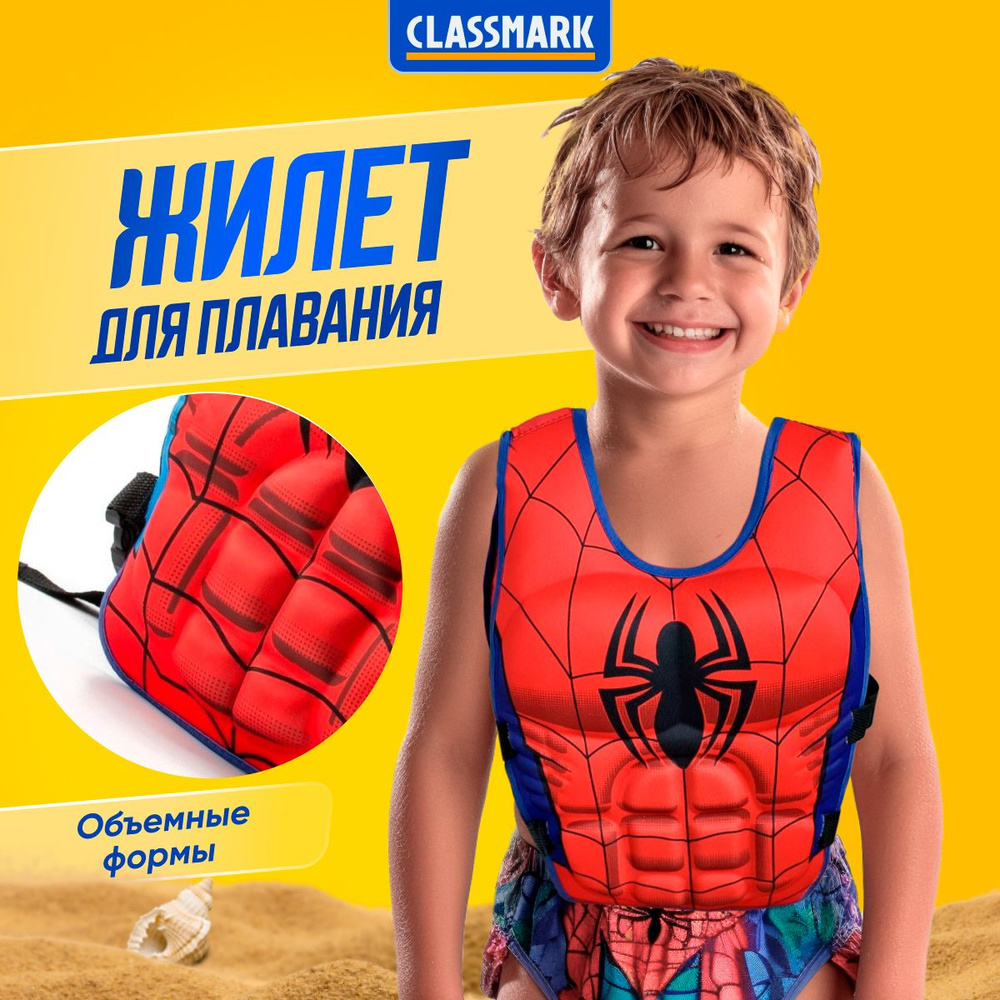 Жилет для плавания детский Classmark - Человек Паук ненадувной для ребенка, малышей, для купания плавательный, #1