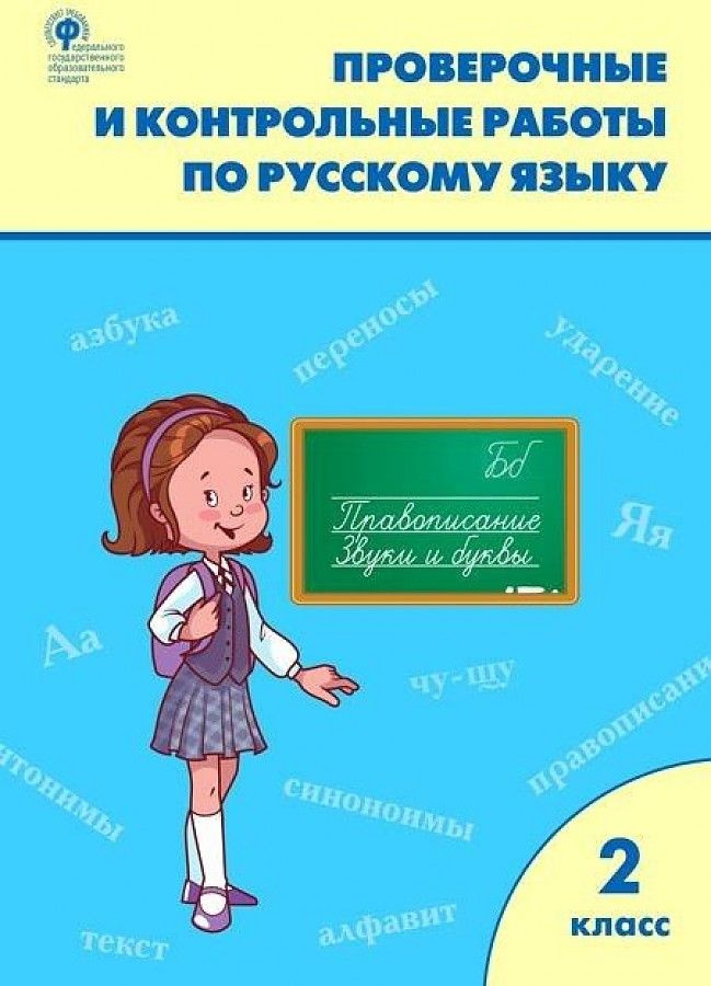 Максимова. Русский язык 2 кл. Проверочные и контрольные работы. | Максимова Татьяна Николаевна  #1