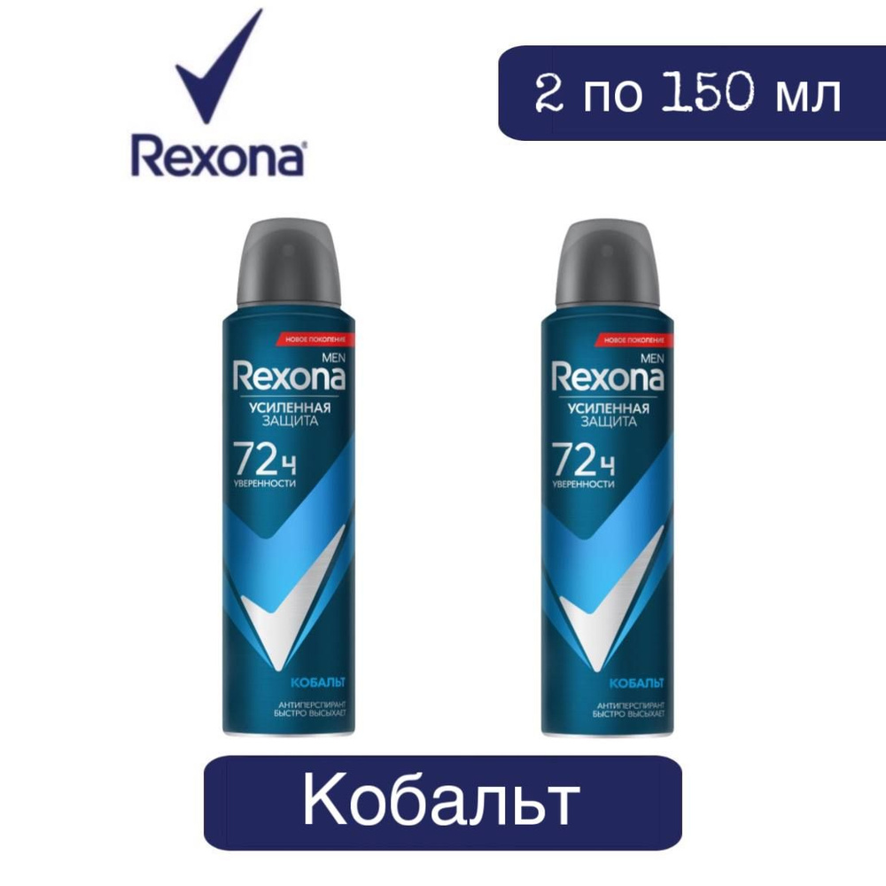 Комплект 2 шт., Антиперспирант-аэрозоль Rexona Men Кобальт, 2 шт. по 150 мл.  #1