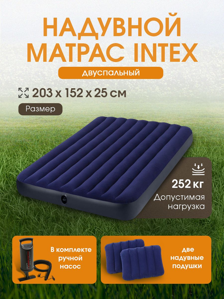 Матрас/ кровать надувной CLASSIC DOWNY AIRBED 152x203x25 см (ручной насос+2 подушки) INTEX синий 2-местный. #1