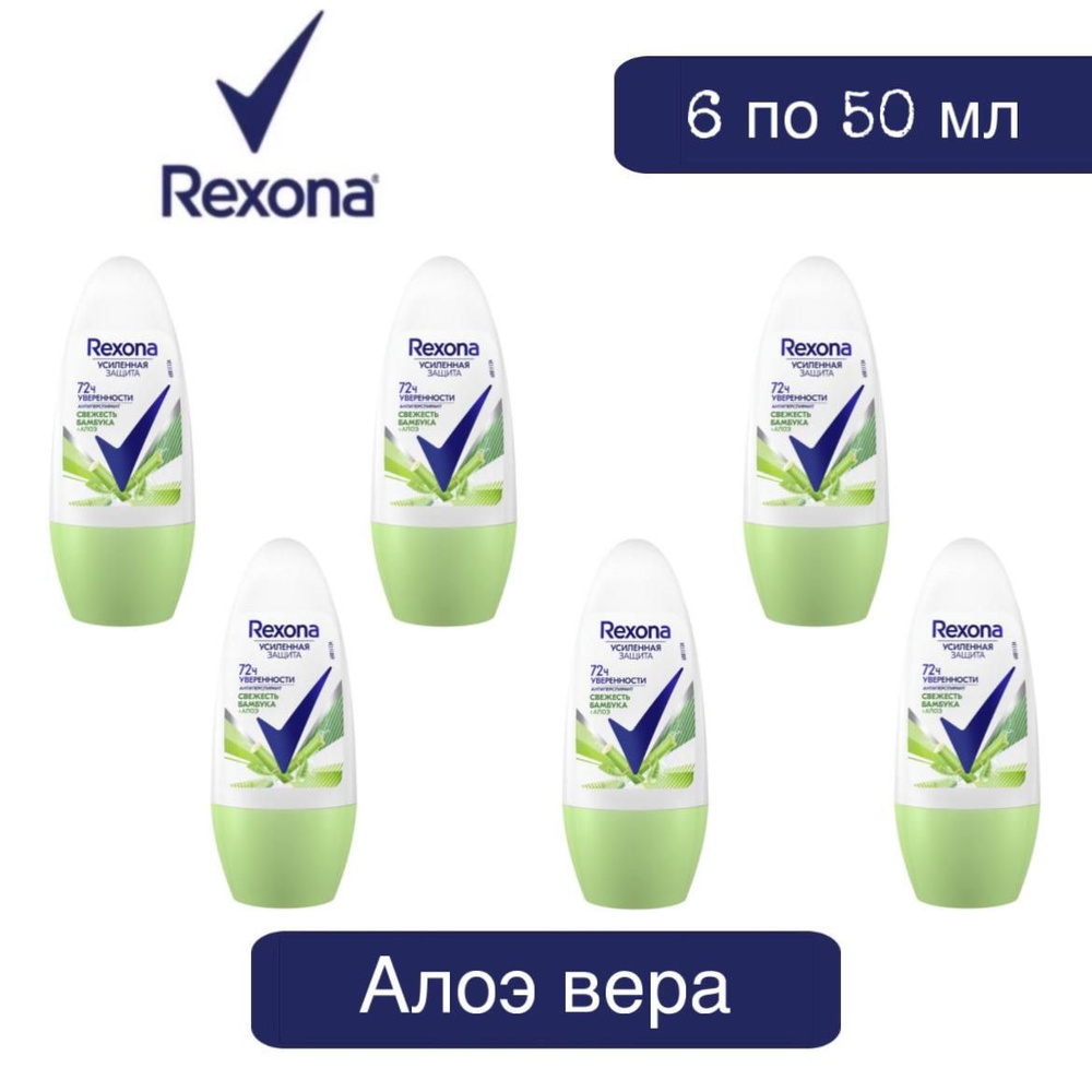 Комплект 6 шт., Антиперспирант-ролл Rexona Алоэ Вера, 6 шт. по 50 мл  #1