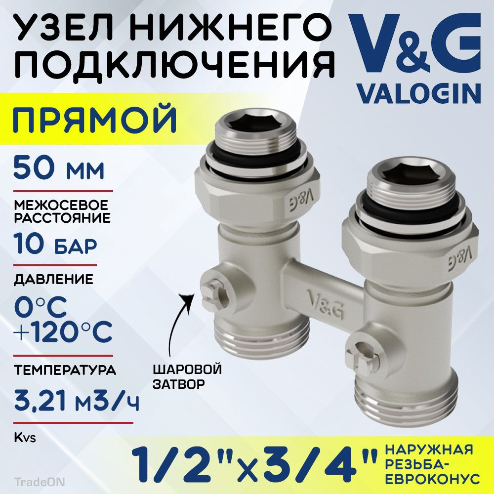 Узел нижнего подключения 1/2" НР х 3/4" Евроконус прямой V&G VALOGIN с адаптерами, межосевое расстояние #1