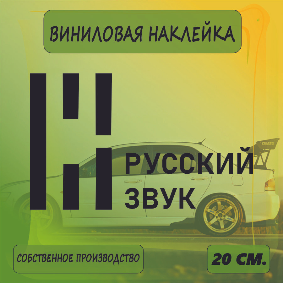 Наклейки на автомобиль, на стекло заднее, авто тюнинг - Урал саунд, URAL 20см. Черная  #1
