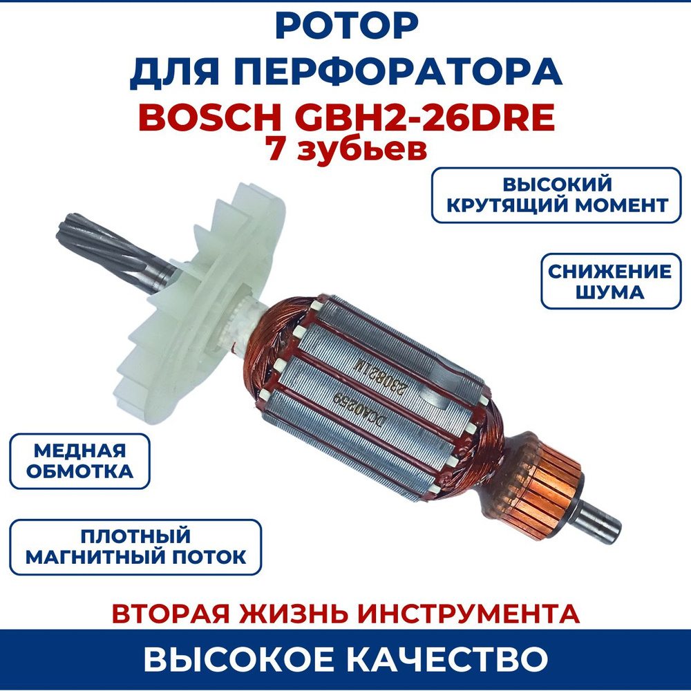 Ротор (Якорь) для перфоратора BOSCH GBH 2-26 DRE 7 зубьев #1