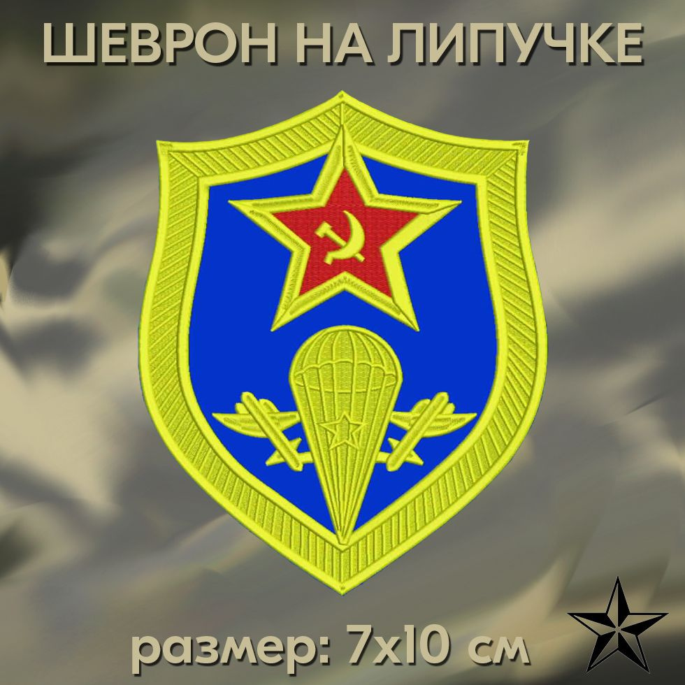 Нашивка ВДВ СССР на липучке, нашивка для десантников на одежду, 7*10 см. Патч военный с вышивкой Shevronpogon #1