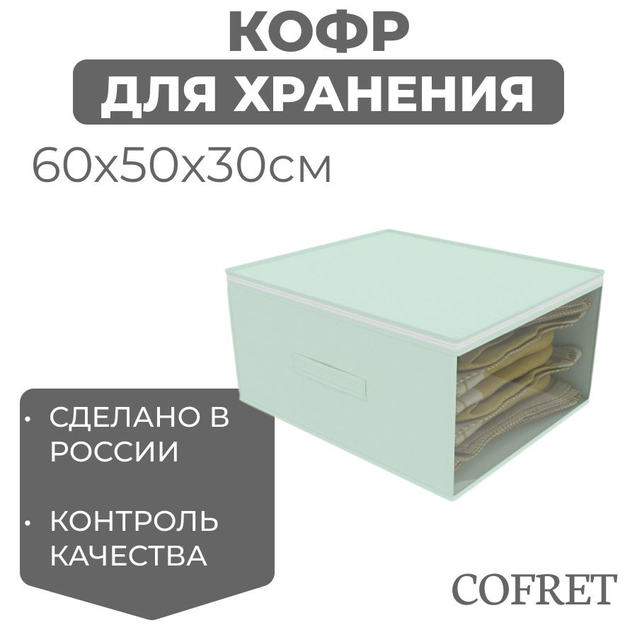 Cofret Кофр для хранения вещей "классик мятный", 60 х 50 х 30 см, 1 шт  #1