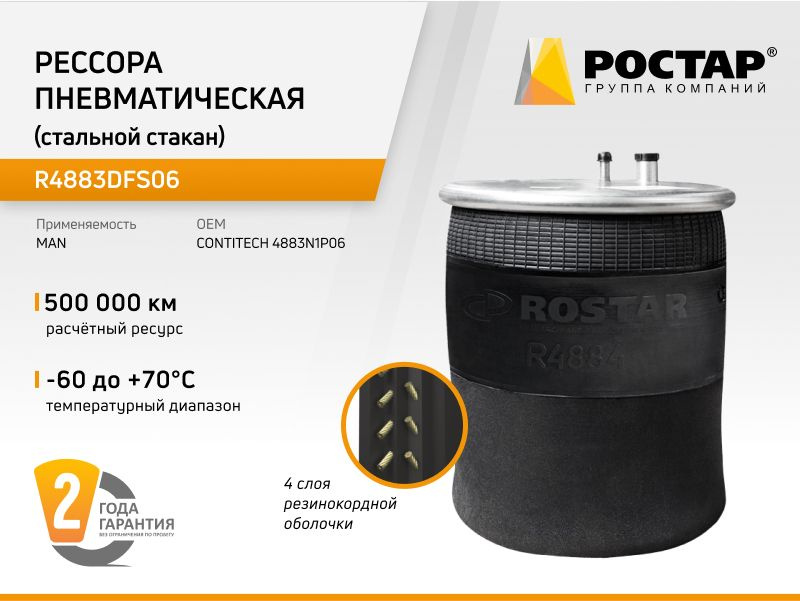 РОСТАР Пневморессора, арт. R4883DFS06, 1 шт. #1