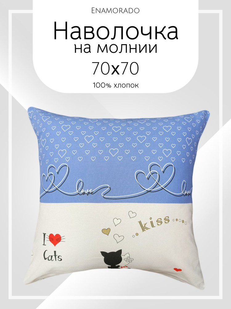 Наволочка 70х70 см на молнии Бязь 100% хлопок Enamorado #1