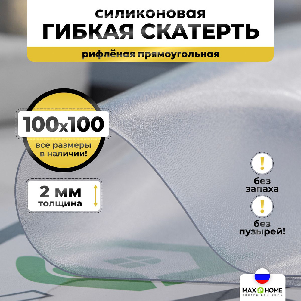 Скатерть силиконовая, гибкое стекло на стол 100x100 см толщина 2 мм прозрачная, рифленая Max&Home  #1