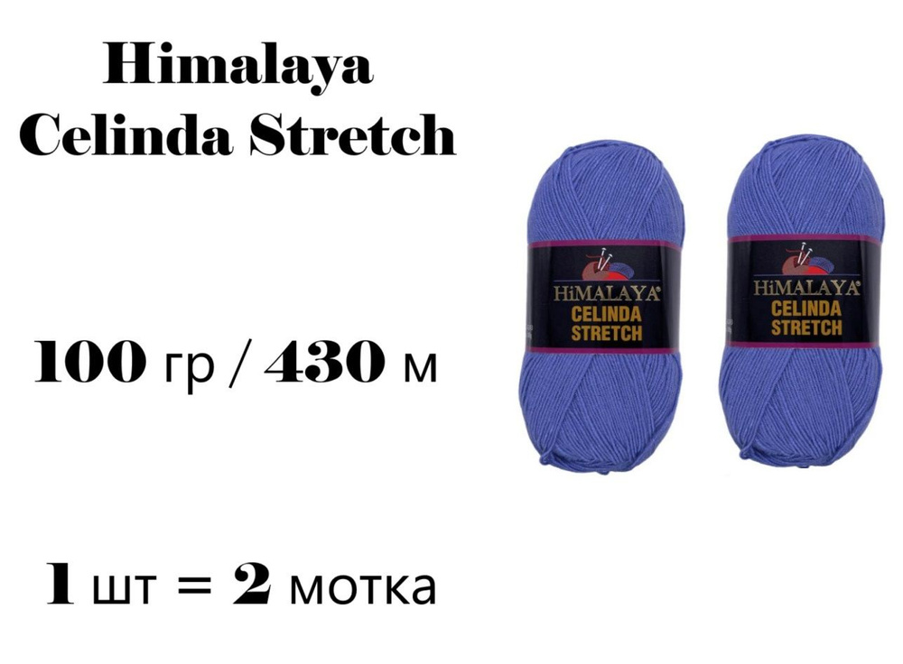 Пряжа Himalaya Celinda Stretch / Гималая Зелинда Стрейч / Селинда 430 м / 100 гр (микрофибра 93%, эластик #1