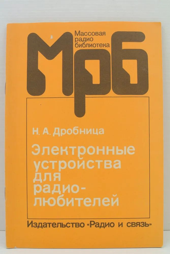 Электронные устройства для радио-любителей | Дробница Николай Андреевич  #1