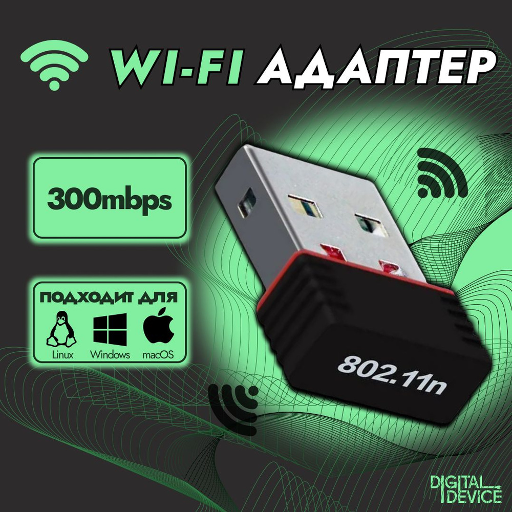WI-FI адаптер 2.4 ГГц 300mb; Адаптер для компьютеров и ноутбуков  #1