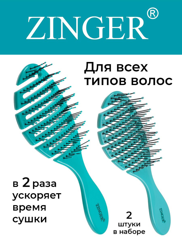 Zinger Набор расчесок OS-5047 Turguoise + OS-M5047 Turguoise, щетки для мокрых и сухих волос и массажа #1