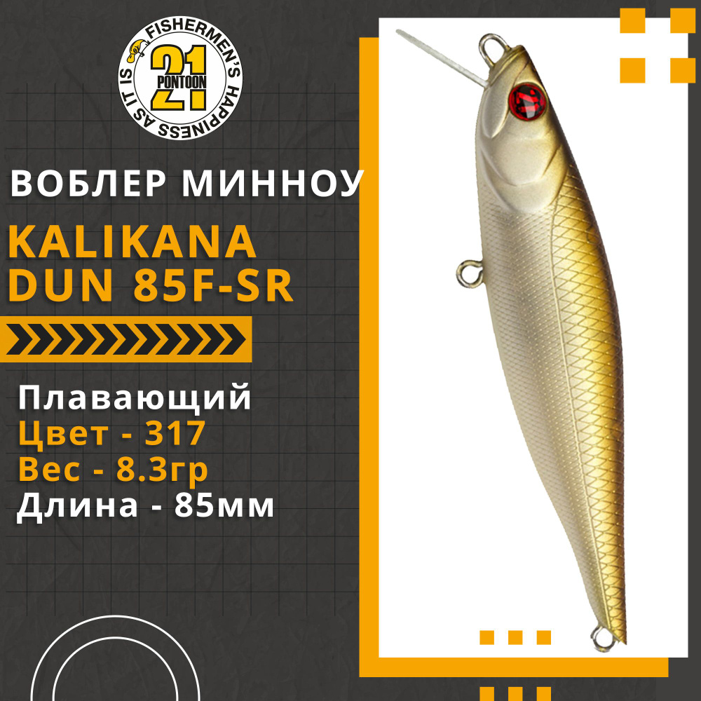 Воблер для рыбалки Pontoon21 Kalikana Dun 85F-SR, 85мм, 8.3 гр., 0.2-0.4 м., цвет 317  #1