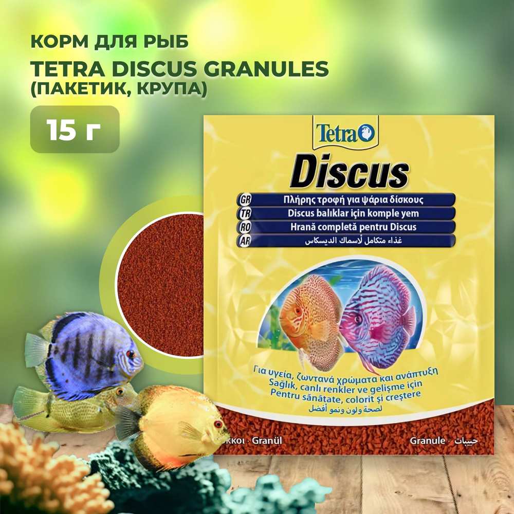 Tetra Discus Granules корм для рыб 15г пакет крупа #1