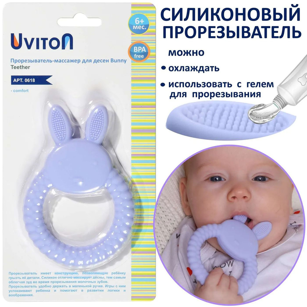 Прорезыватель Uviton силиконовый Bunny Арт.0618 фиолетовый #1