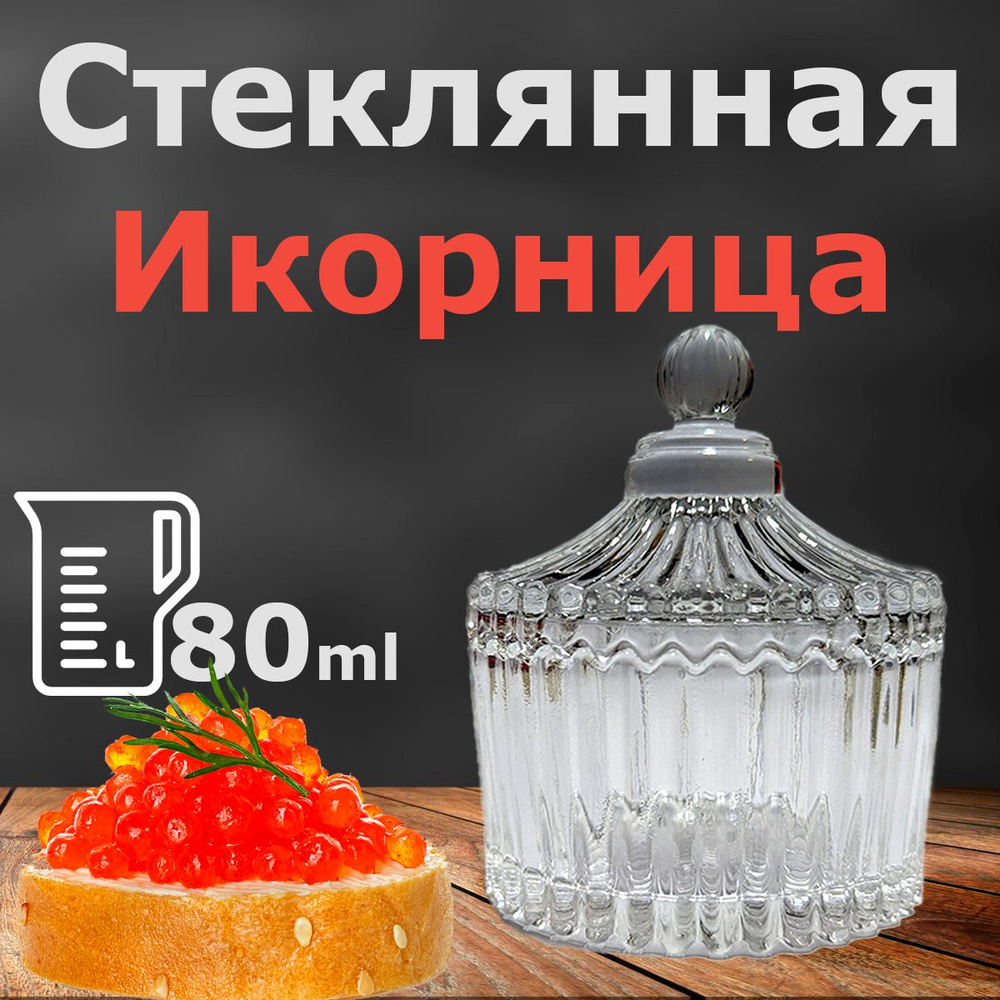 Икорница с крышкой, 80мл #1