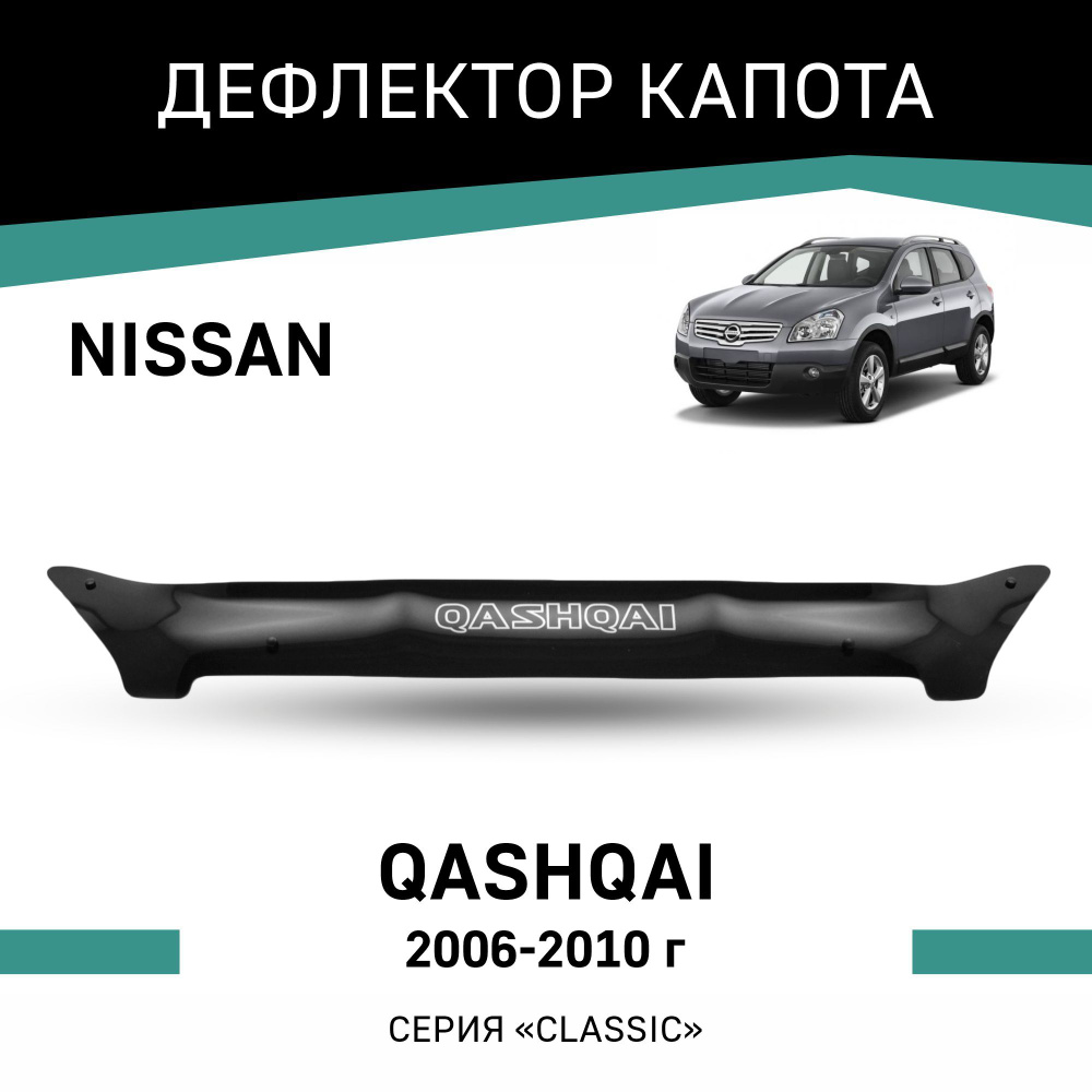 Дефлектор капота Nissan Qashqai 2006-2010 #1