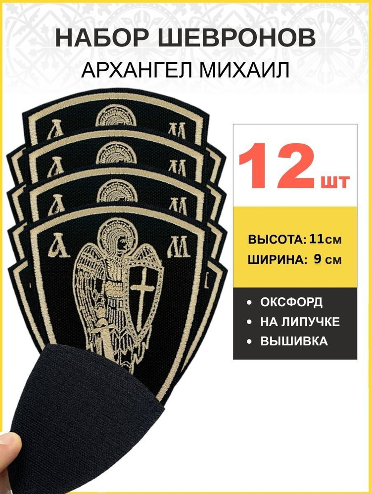 Набор шевронов Архангел Михаил оксфорд на липучке черный 12шт  #1