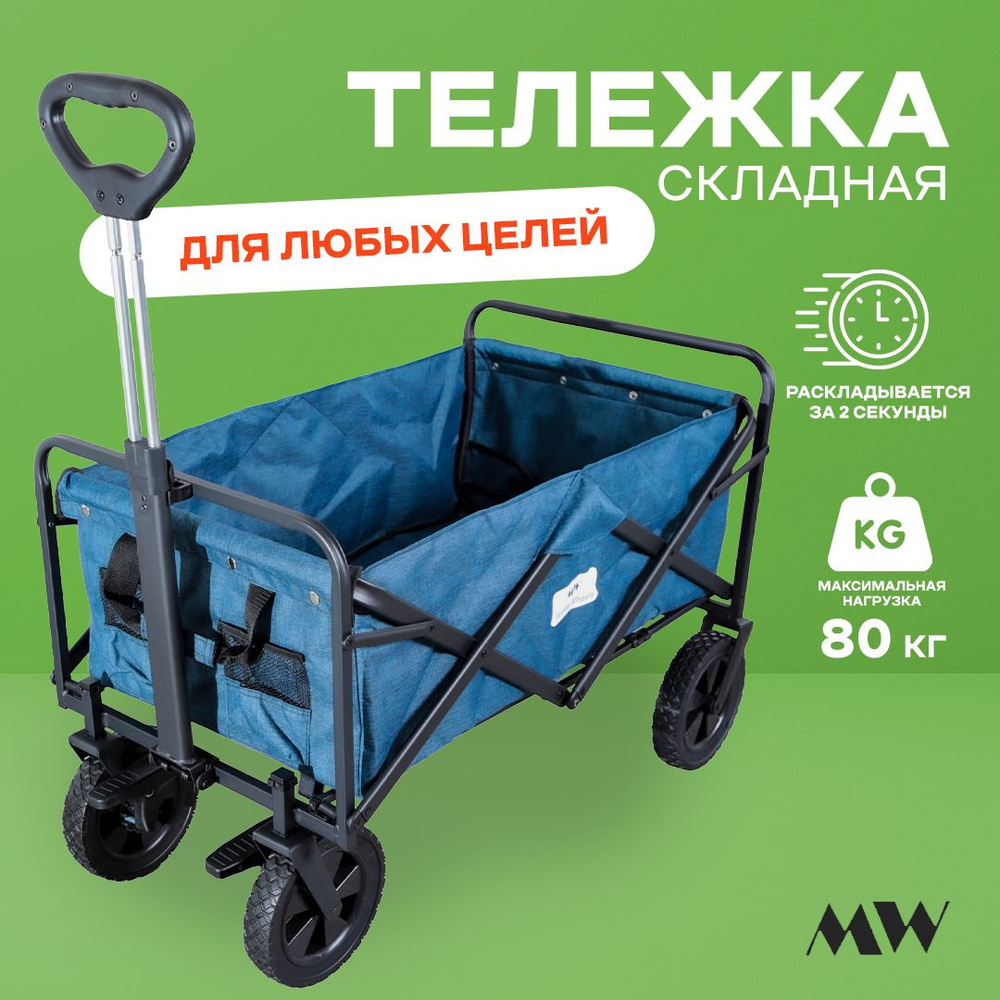 Тележка складная Monkey Wheels MW-80Nio джинса (четырёхколёсная, для кемпинга, отдыха на природе)  #1