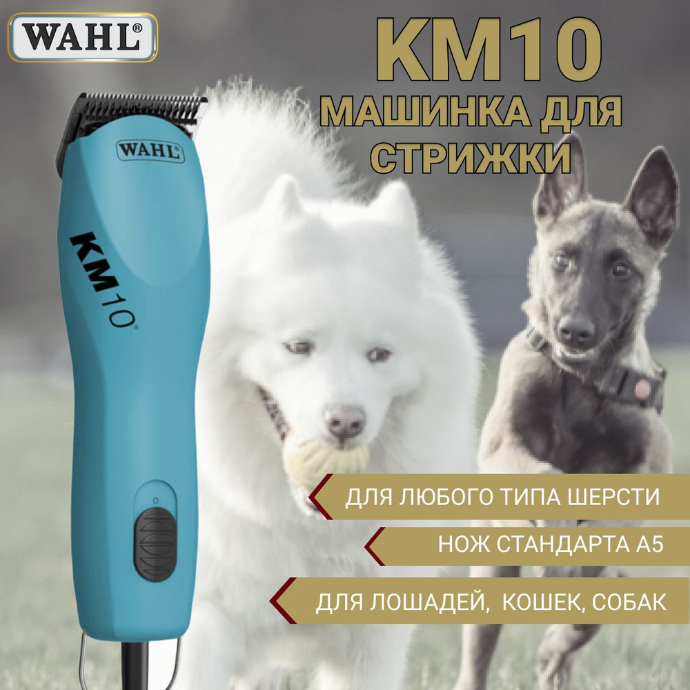 Машинка для стрижки животных Wahl 1261-0470 KM10 #1