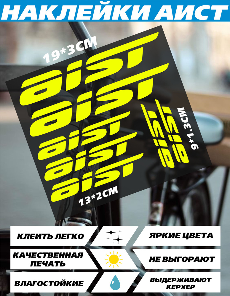 Наклейки на велосипед - Аист aist желтый #1