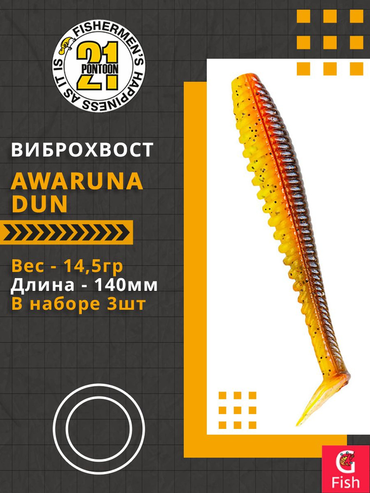 Виброхвост Pontoon21 Homunculures Awaruna Dun, 5.5'', длина 140мм, вес 14,5гр, цвет 3311, в упаковке #1