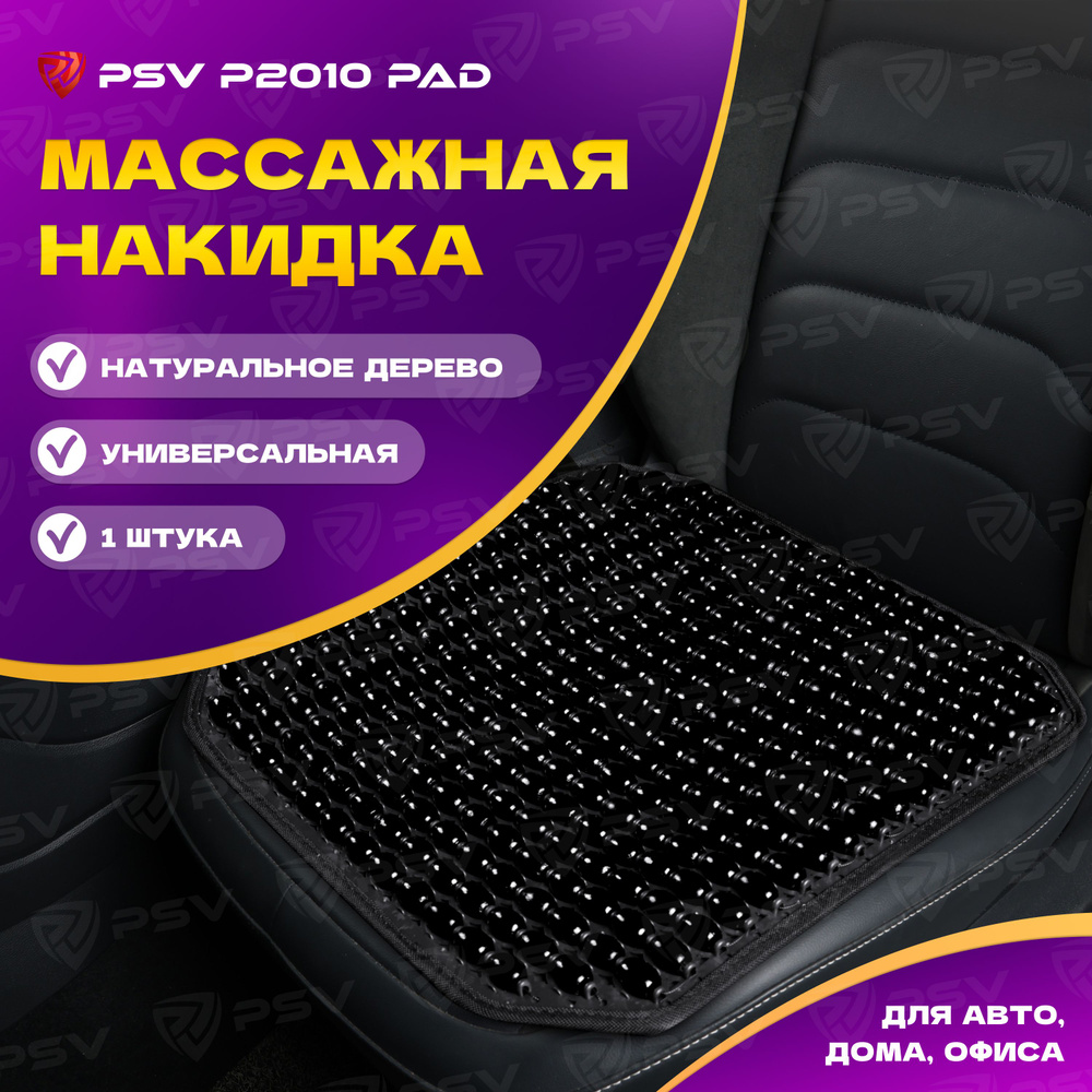 Накидка массажная деревянные косточки PSV P2010 PAD (Черный), 1 штука  #1