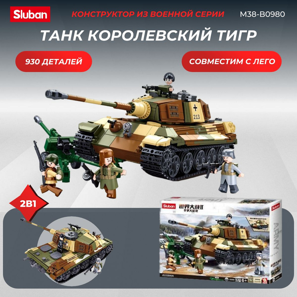 Конструктор боевой танк Королевский Тигр 2 немецкий SLUBAN 930 деталей  #1