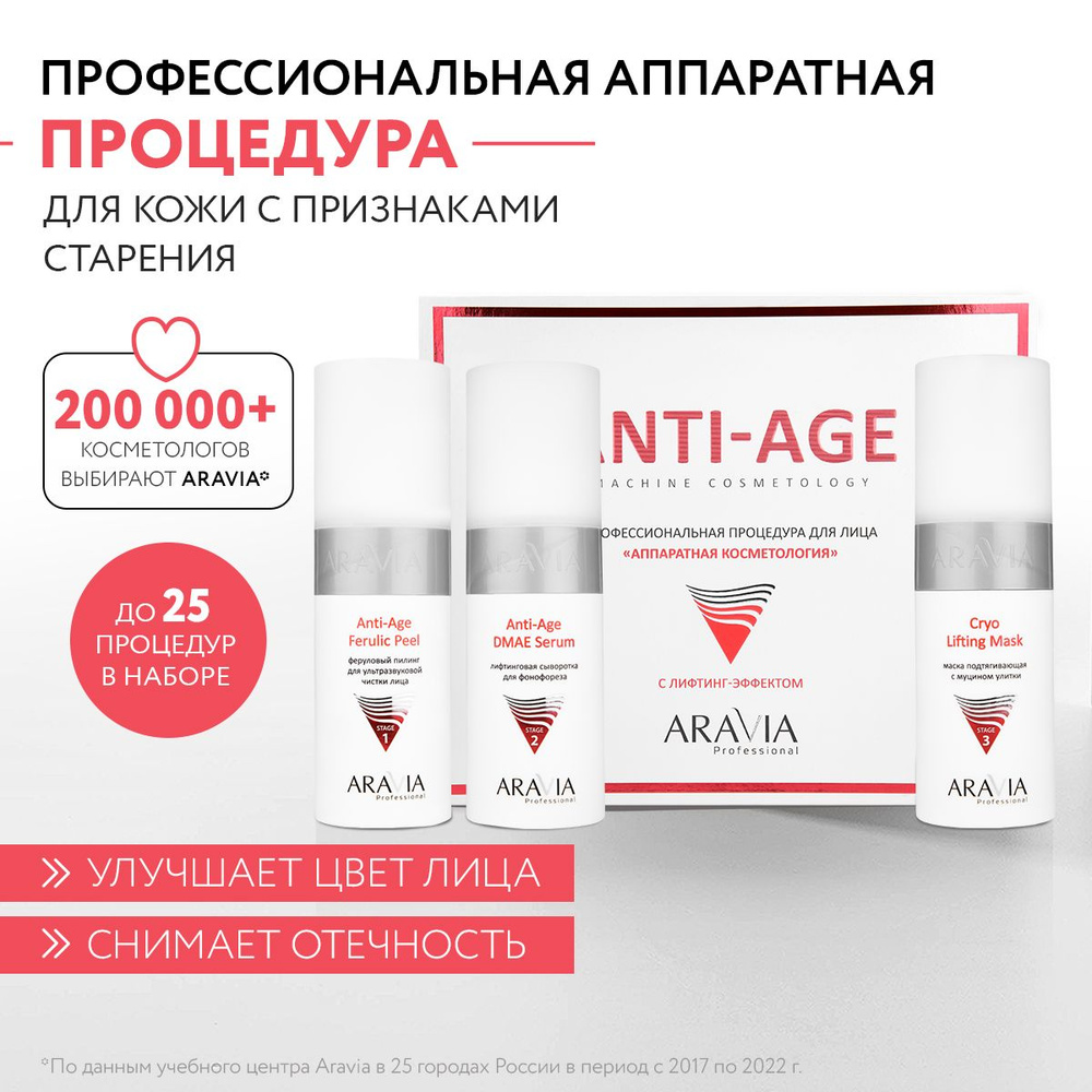 ARAVIA Professional Профессиональная процедура для лица Аппаратная косметология Anti-Age  #1